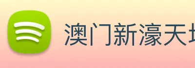 澳门新濠天地官方网站 logo